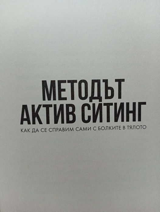 Методът Актив Стинг" - (Нова)Как да се справим сами с болките в тялото(Кинезитерапия)