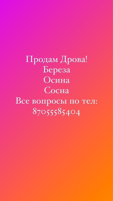 Продам дрова швырок колотые