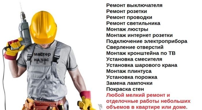 Мастер на час. Вся бытовая работа.