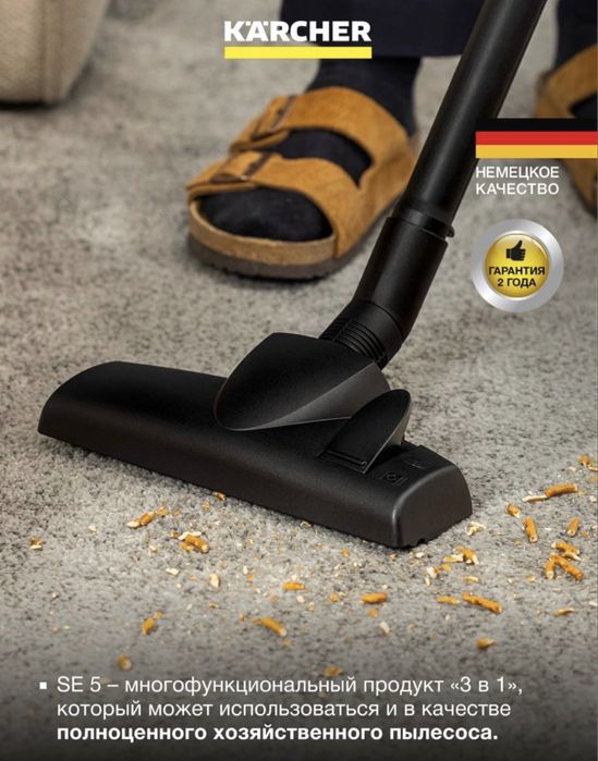 KARCHER SE5 Моющий пылесос (2в1)