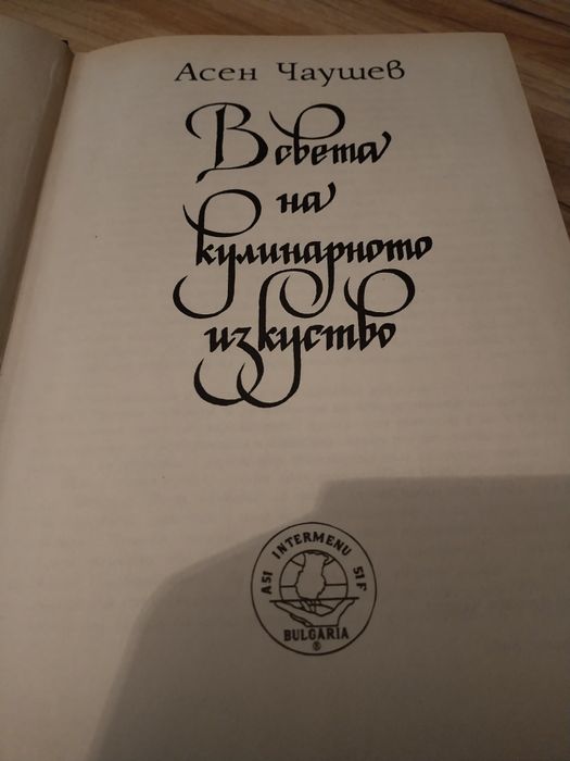 Готварска книга В обета на кулинарното изкуство
