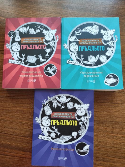 Поредицата "Пръдльото"