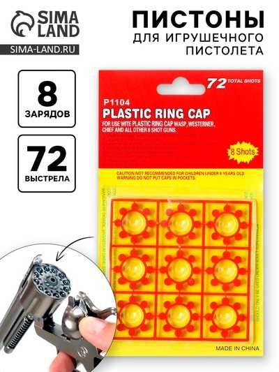 Пистоны для детского пистолета