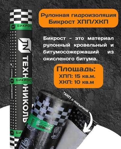 Бикрост ХПП ХКП Технониколь
