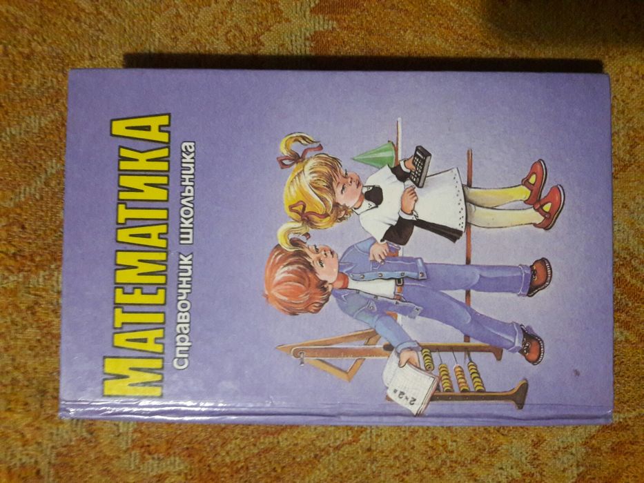 Математика  ,энциклопедия,   справочник