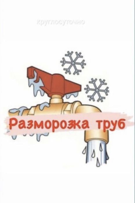 Размарозка труба!!
