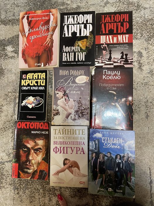 Романи книги Сидни Шелдън, Джеки Колинс, Даниел Стийл и други