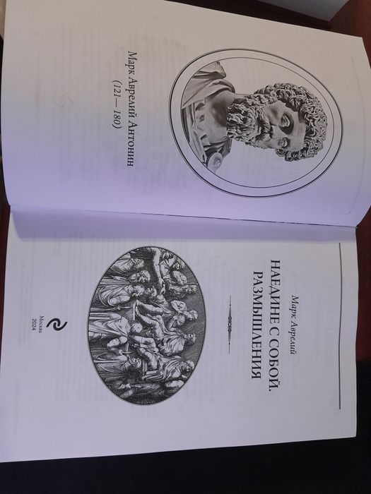 Книга Марк Аврелий Наедине с собой