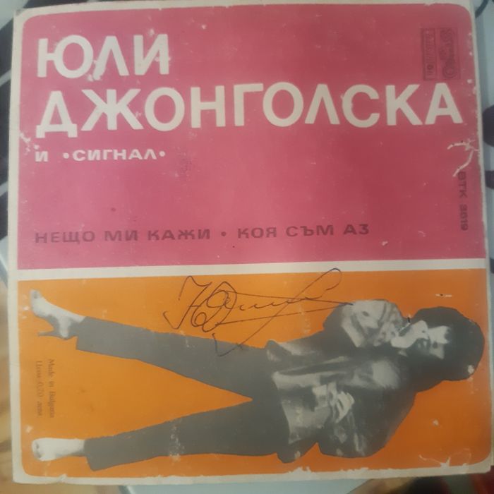 Юли Джонголска... и група Сигнал