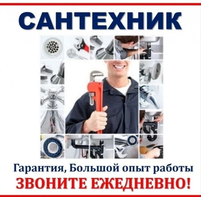 Сантехник Электрик