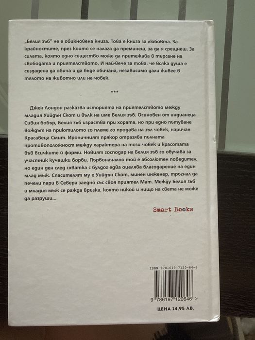 Джек Лондон - Белия зъб