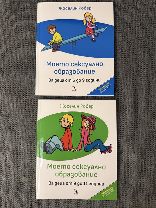 Книги "Моето сексуално образование" 6-9 и 9-11 години - нови