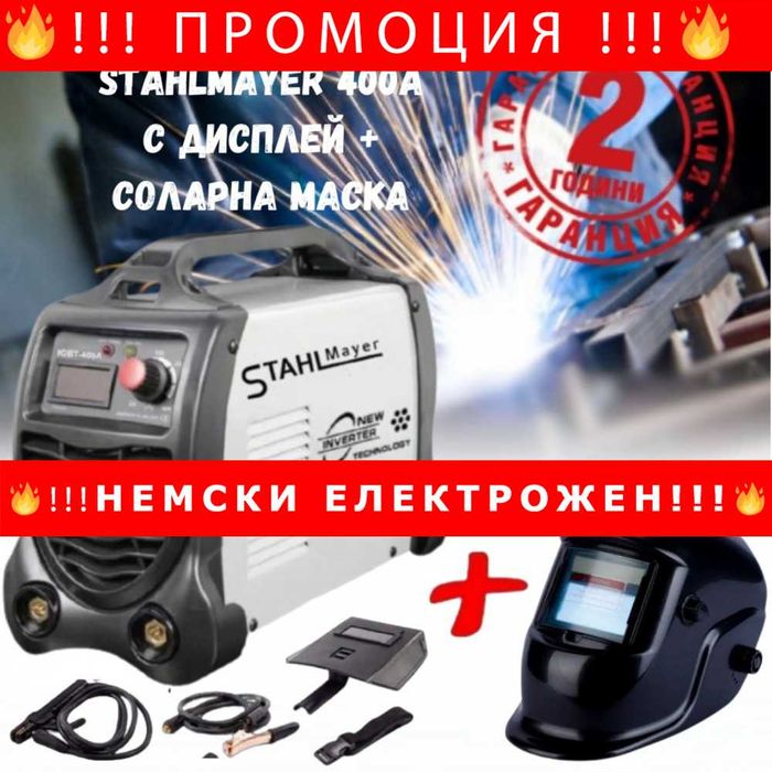 НЕМСКИ Инверторен електрожен STAHLMAYER 400A с дисплей + соларна маска