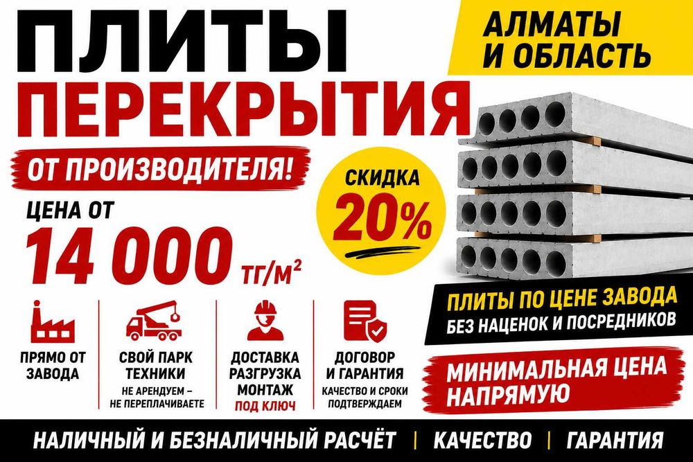 Плиты перекрытия ЖБИ Бетонные плиты Плита перекрытия Евро Плита