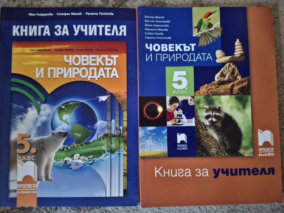 Учебник География  5кл Книга.у-ля Геогр.5кл Книг.у-ля Човекът и природ 5 кл ПросветаП 5кл.