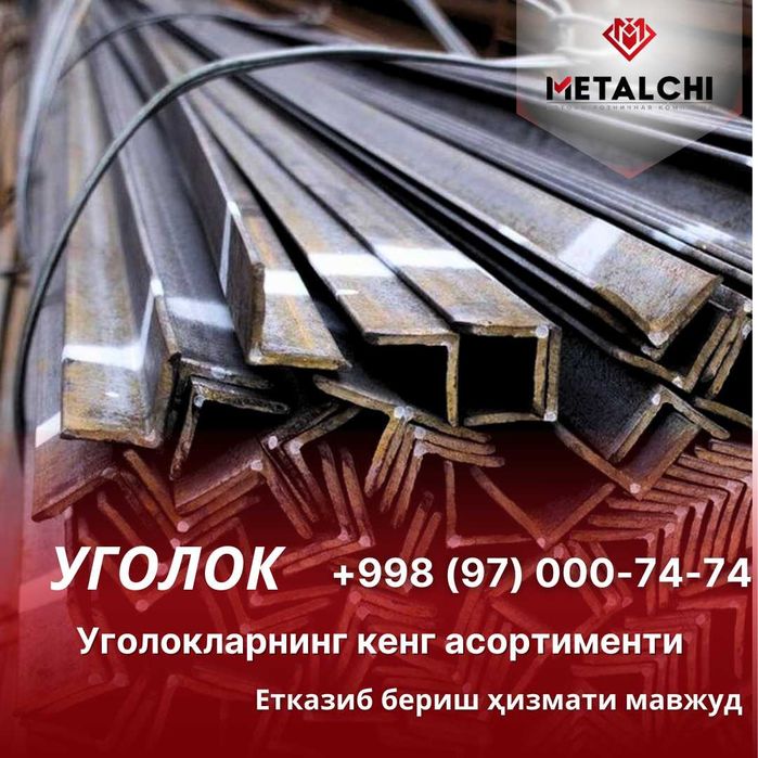 УГОЛОК, Уголник  [ Металл - Уголок ]