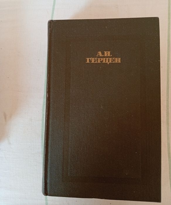 А.И.Герцен 4 тома