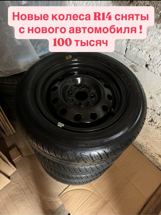 Новые колеса R14 на ваз любой 100 тысяч тенге