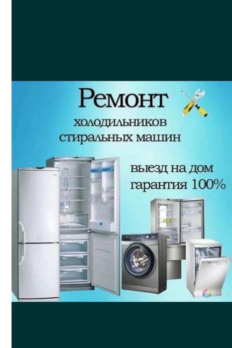 Ремонт бытовой техники обслуживание на всех выдов