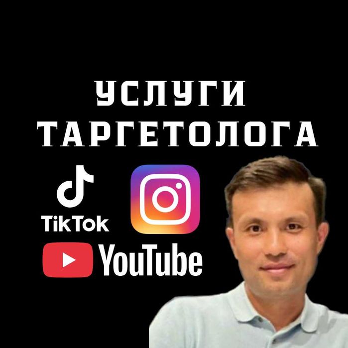 Запускаем таргет в Инстаграм, ТикТок и Ютуб  Таргетированная реклама.