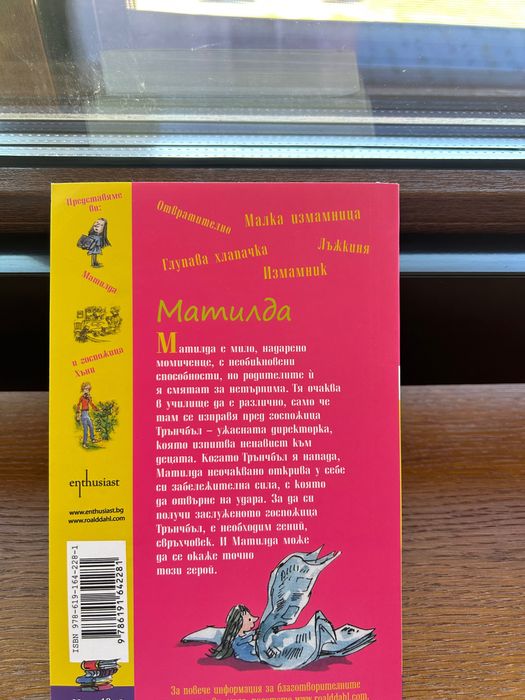 Детска книга Матилда