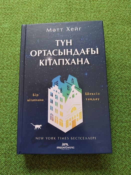 Тун ортасындағы кітапхана. Мәтт Хейг