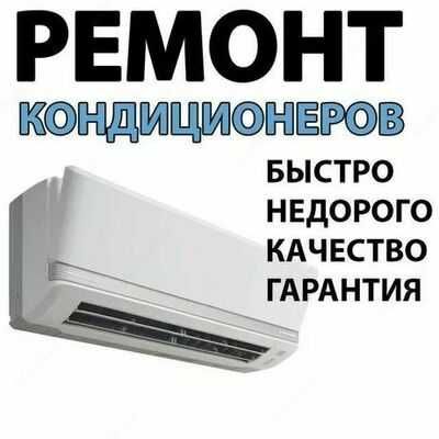 Ремонт установка кондиционер(а)(-ов)  remont ustanovka konditsioner