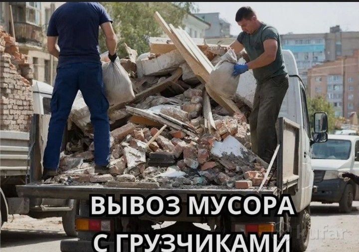 Вывоз мусор хлам.7/24