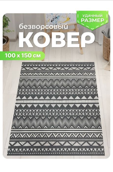 Новый Ковер! 100х150см