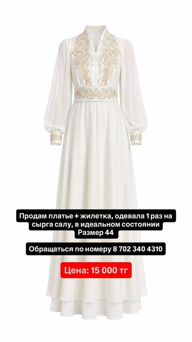 Платье с жилеткой на сырга салу (в идеальном состоянии, 44 размер)