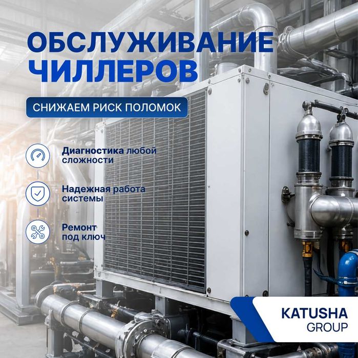 Профессиональное обслуживание чиллеров от KATUSHA GROUP