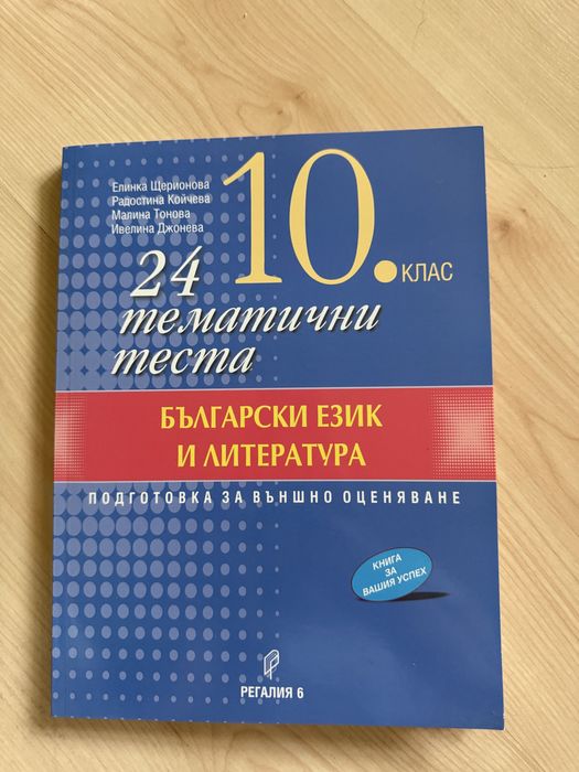 Сборник с тестове по български език и литература за 10. клас