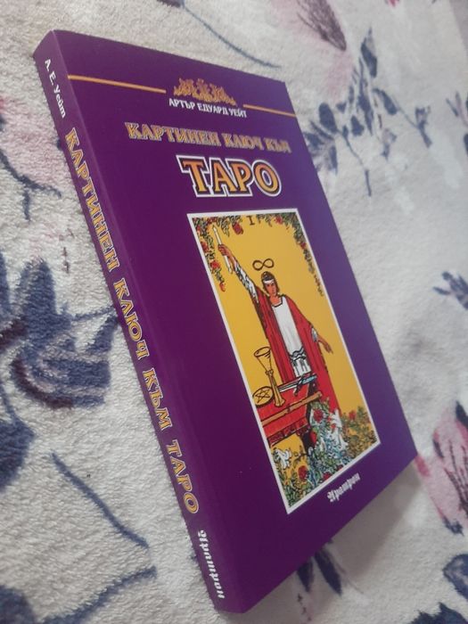 НОВА Картинен ключ към Таро