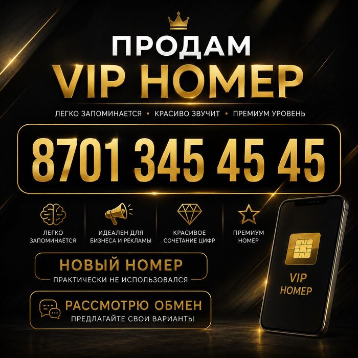 Продам красивый VIP номер