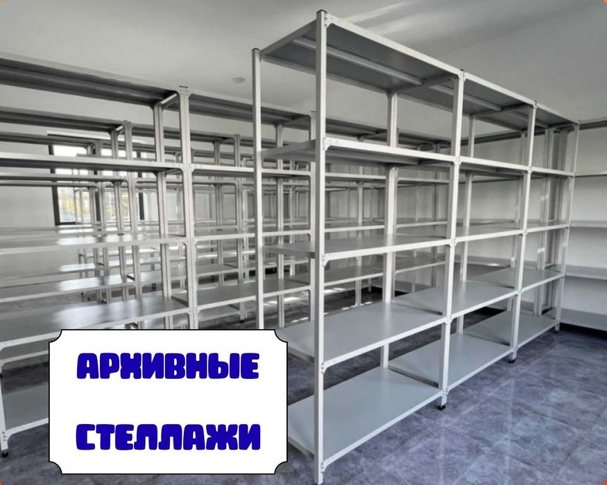Архивные стеллажи, полочный металлические стеллажи, железный стеллаж