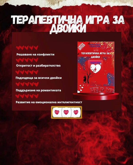 Терапевтична игра за двойки