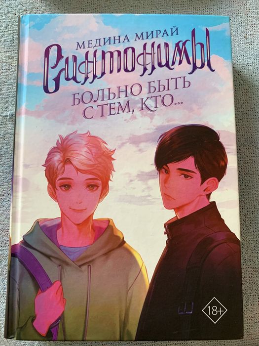 книга «Синтонимы» вместе 9000