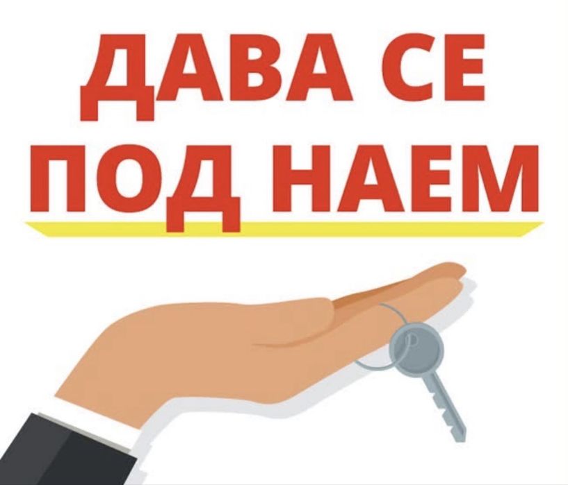 Двустаен апартамент под наем