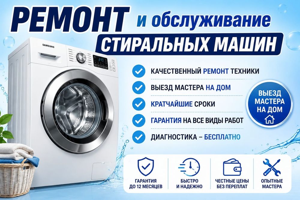 Ремонт стиральных машин обслуживание