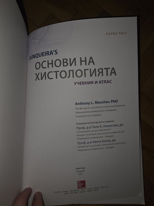 JUNQUEIRA'S ОСНОВИ НА ХИСТОЛОГИЯТА УЧЕБНИК И АТЛАС
първа част
Антъни Л. Мешер
редакция на българското издание
Пепа К. Атанасова Ивета Коева