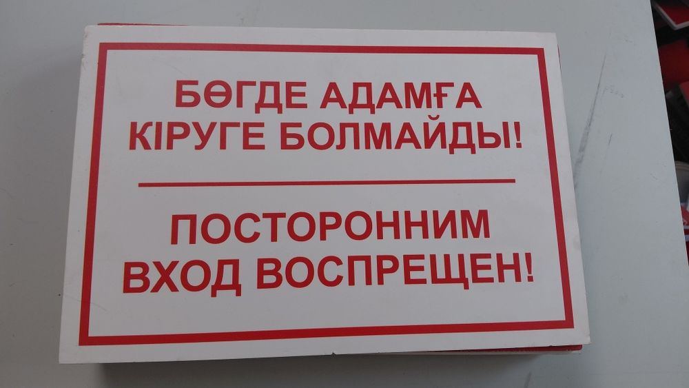 Таблички с разными надписями