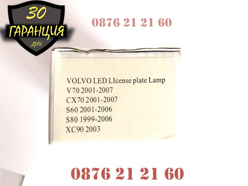 LED Плафони Volvo XC90 S60 XC70 V70 Заден Номер Диодни ЛЕД Осветление