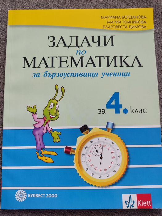 4 клас - сборници и помагала по математика