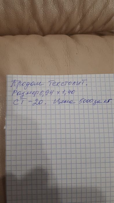 Продам текстолит