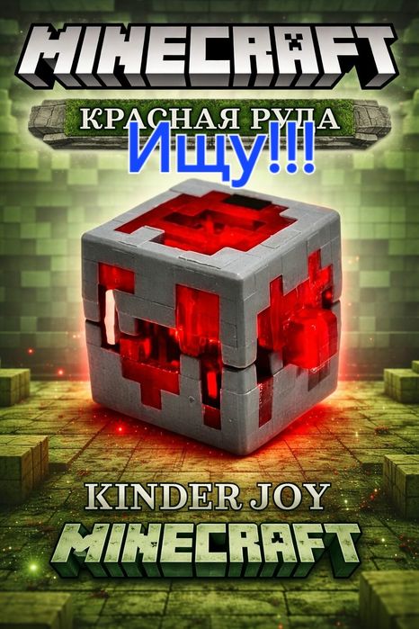 Киндер Майнкрафт Джой