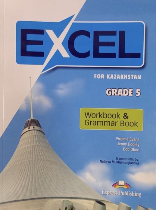 Excel 5класс  Алматы в наличии есть