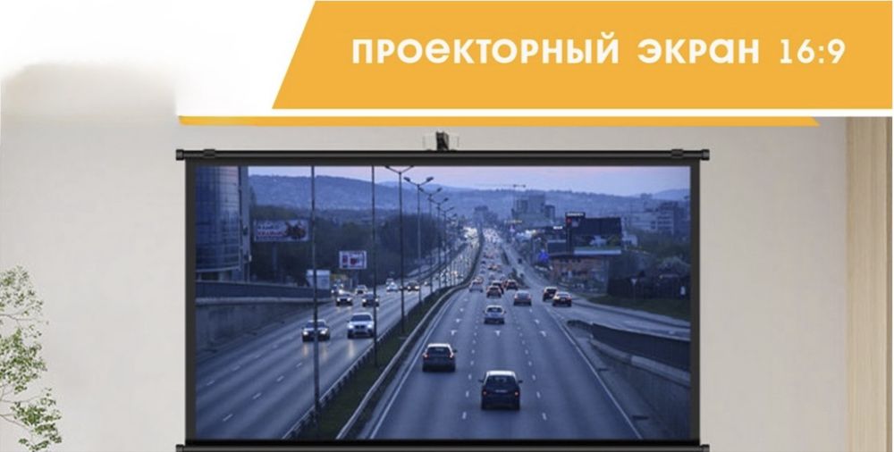 Проекционный экран