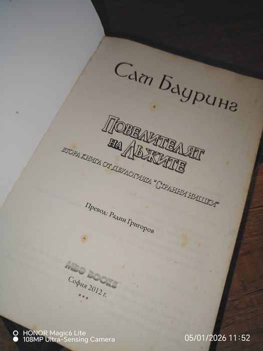 Сам Бауринг, Наследството на лорд Спароу и Повелителят на лъжите