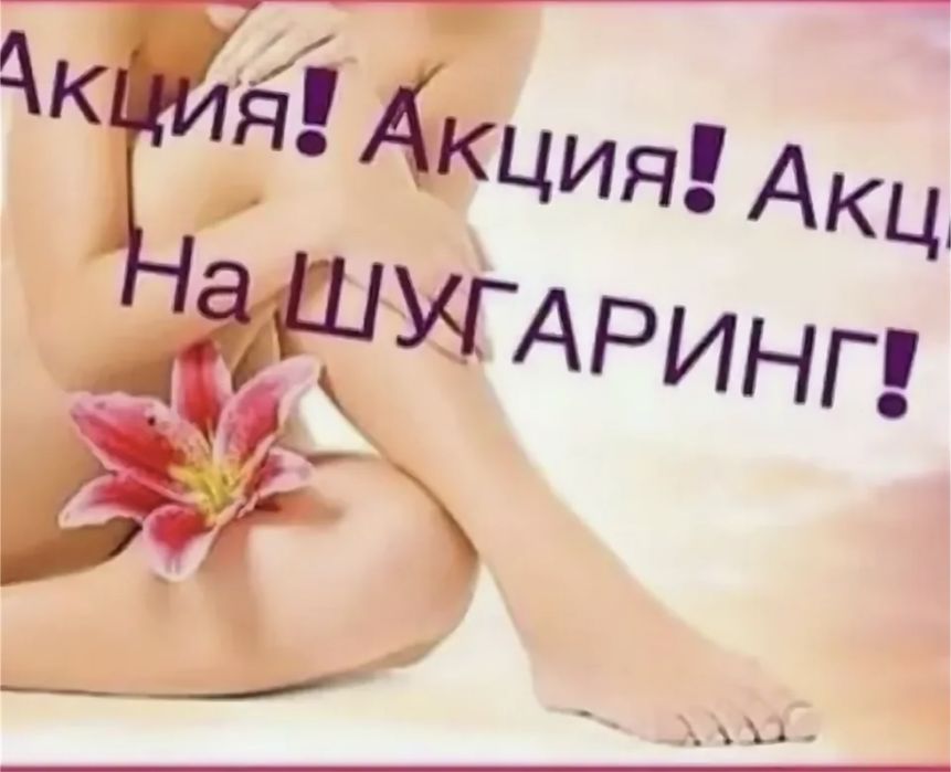 Шугаринг/депиляция воском