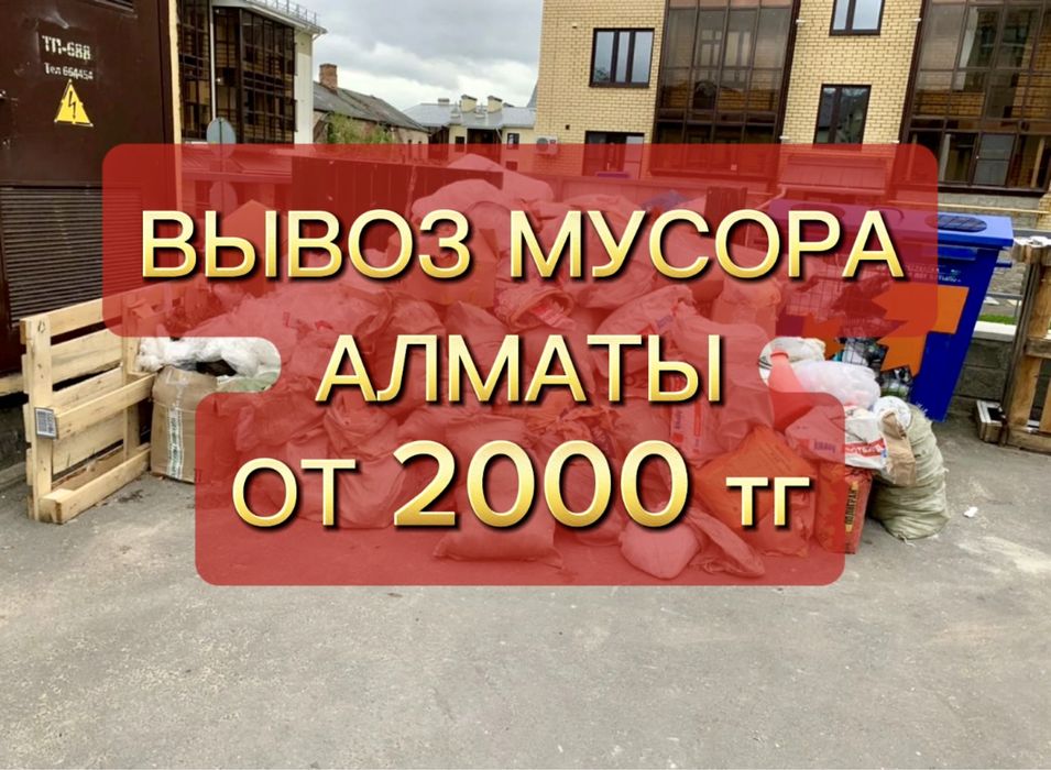 Вывоз строительного мусора с грузчиками звоните!